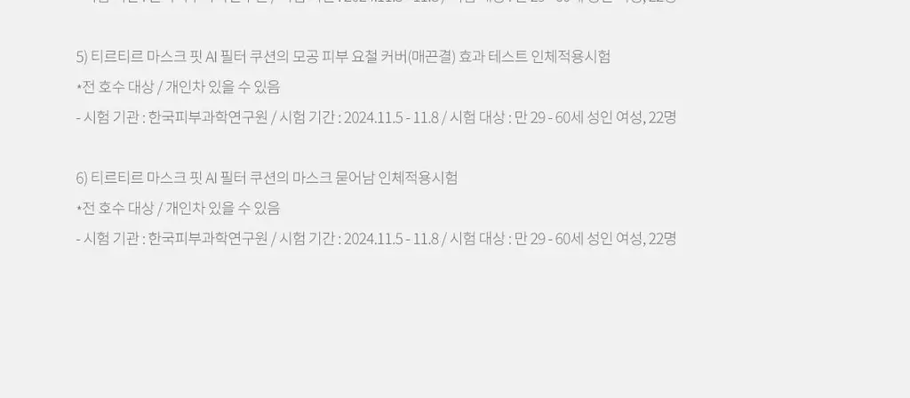 [NEW] 티르티르 마스크 핏 AI 필터 미니 쿠션 상세페이지 34